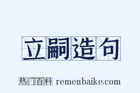 立嗣造句是什么意思的图片